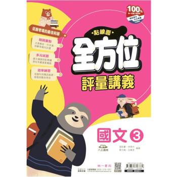 國中南一點線面全方位講義國文二上{114學年}