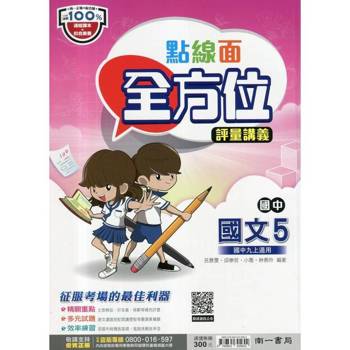 國中南一點線面全方位講義國文三上{114學年}