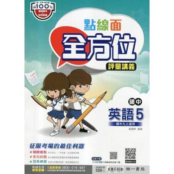 國中南一點線面全方位講義英語三上{114學年}