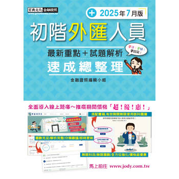 初階外匯人員 速成(2025年7月版)