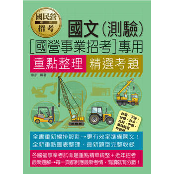 國民事業招考國文(測驗)重點整理+精選考題 [線上題庫即時更新]