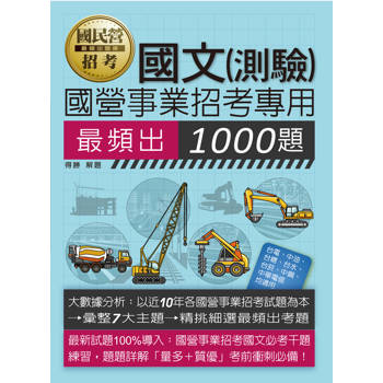 國營事業招考：國文必考1000題 [全面導入線上題庫]