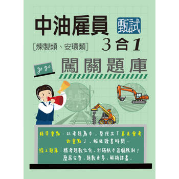 中油僱用人員甄試（煉製類、安環類專用）：3合1闖關題庫 [全面導入線上題庫]