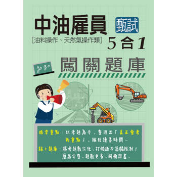 中油僱用人員甄試（油料操作、輸氣類專用）：5合1闖關題庫[全面導入線上題庫]