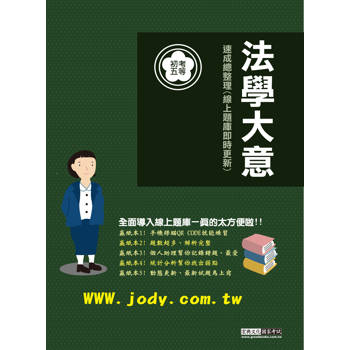 2026初考五等：最新法學緒論速成總整理 [線上題庫即時更新]