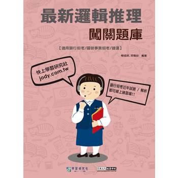 2025最新邏輯推理闖關題庫[適用銀行招考/國營事業招考/捷運][線上題庫即時更新]