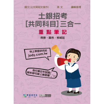 2025土銀招考共同科目三合一闖關筆記 [線上題庫即時更新]