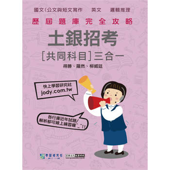 2025土銀招考共同科目三合一闖關題庫[線上題庫即時更新]