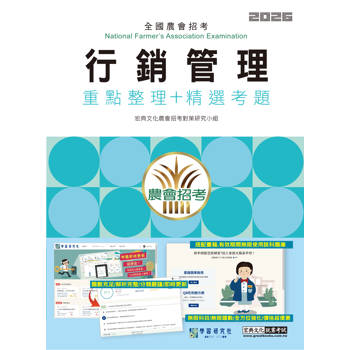 農會行銷管理速成總整理(重點整理+精選考題) [線上題庫即時更新]