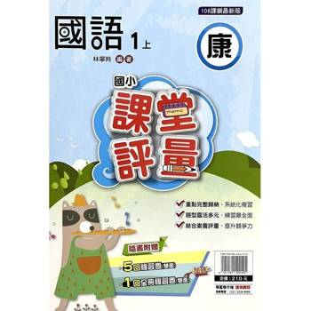 國小課堂評量｛康版｝國語一上{114學年}