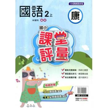 國小課堂評量｛康版｝國語二上{114學年}