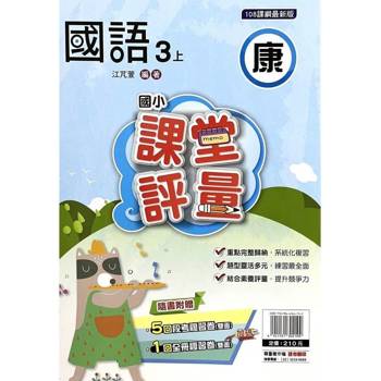 國小課堂評量｛康版｝國語三上{114學年}