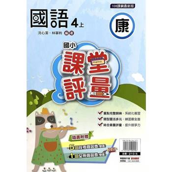 國小課堂評量｛康版｝國語四上{114學年}