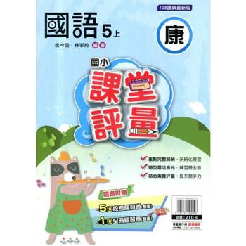 國小課堂評量{康版}國語五上{114學年} 國小課堂評量{康版}國語五上{114學年}