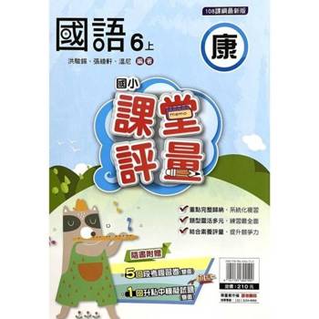國小課堂評量{康版}國語六上{114學年} 國小課堂評量{康版}國語六上{114學年}