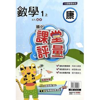 國小課堂評量{康版}數學一上{114學年} 國小課堂評量{康版}數學一上{114學年}