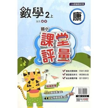 國小課堂評量{康版}數學二上{114學年} 國小課堂評量{康版}數學二上{114學年}