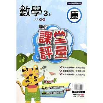 國小課堂評量{康版}數學三上{114學年} 國小課堂評量{康版}數學三上{114學年}