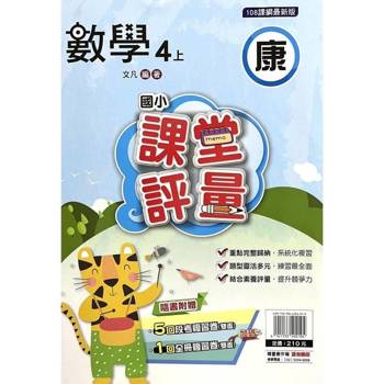 國小課堂評量{康版}數學四上{114學年} 國小課堂評量{康版}數學四上{114學年}