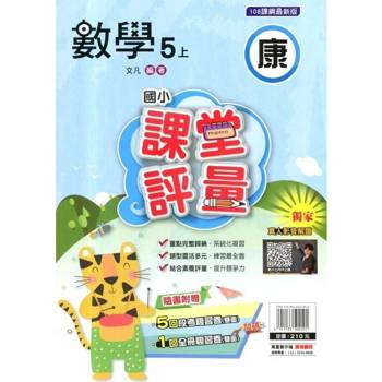 國小課堂評量｛康版｝數學五上{114學年}