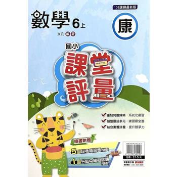 國小課堂評量｛康版｝數學六上{114學年}