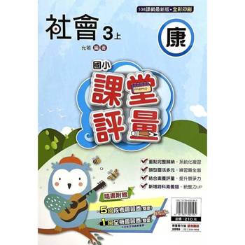國小課堂評量{康版}社會三上{114學年} 國小課堂評量{康版}社會三上{114學年}