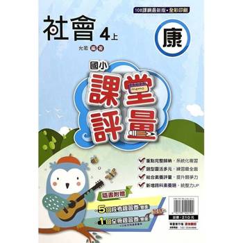 國小課堂評量{康版}社會四上{114學年} 國小課堂評量{康版}社會四上{114學年}