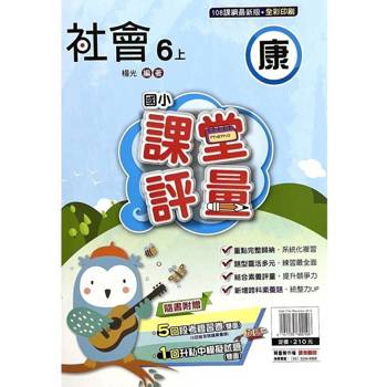 國小課堂評量{康版}社會六上{114學年} 國小課堂評量{康版}社會六上{114學年}