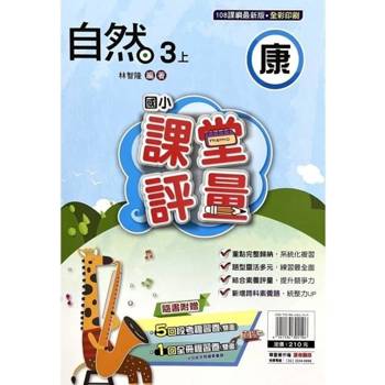國小課堂評量{康版}自然三上{114學年} 國小課堂評量{康版}自然三上{114學年}