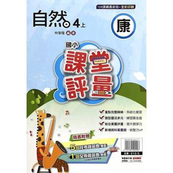 國小課堂評量｛康版｝自然四上{114學年}