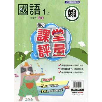 國小課堂評量｛翰版｝國語一上{114學年}