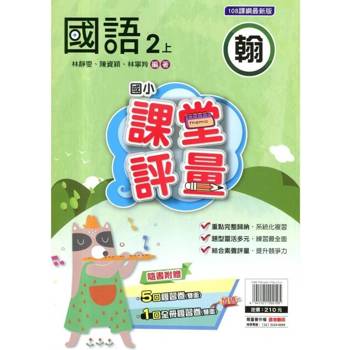 國小課堂評量｛翰版｝國語二上{114學年}