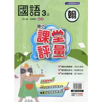 國小課堂評量｛翰版｝國語三上{114學年}