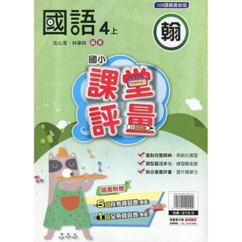 國小課堂評量｛翰版｝國語四上{114學年}