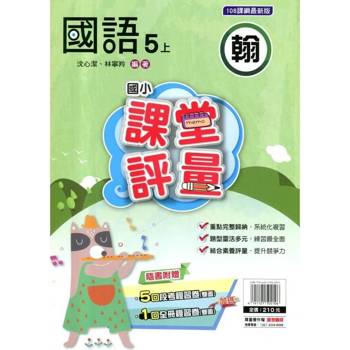 國小課堂評量｛翰版｝國語五上{114學年}