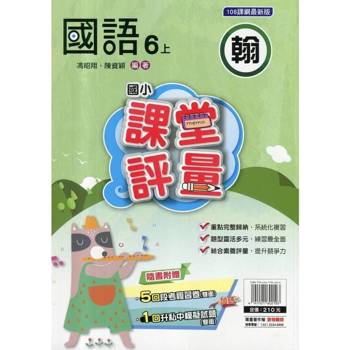 國小課堂評量｛翰版｝國語六上{114學年}