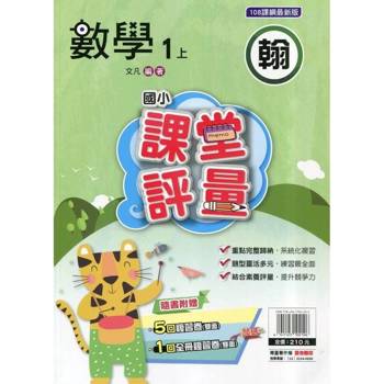 國小課堂評量｛翰版｝數學一上{114學年}