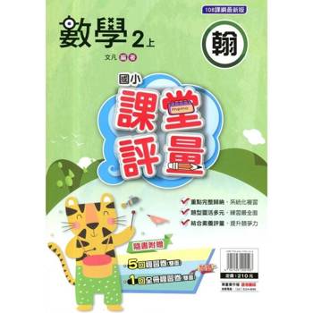 國小課堂評量｛翰版｝數學二上{114學年}