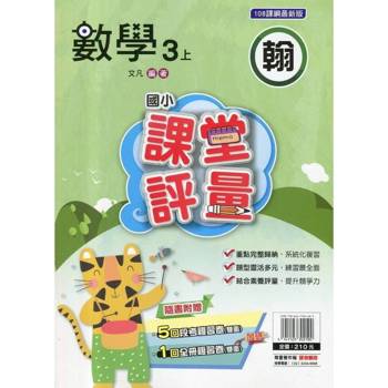 國小課堂評量{翰版}數學三上{114學年} 國小課堂評量{翰版}數學三上{114學年}