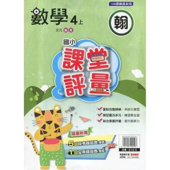 國小課堂評量｛翰版｝數學四上{114學年}