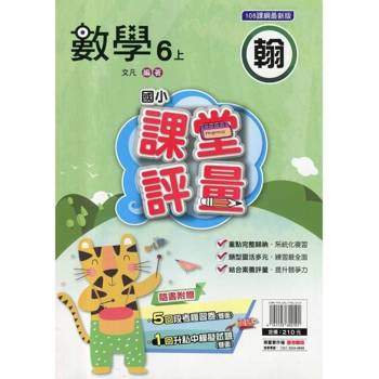 國小課堂評量｛翰版｝數學六上{114學年}