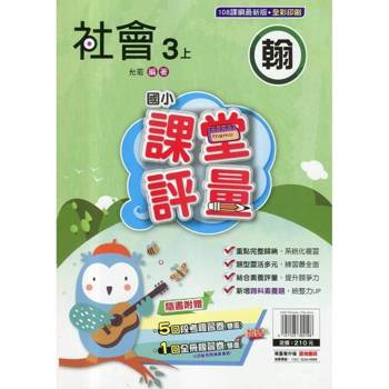 國小課堂評量{翰版}社會三上{114學年} 國小課堂評量{翰版}社會三上{114學年}