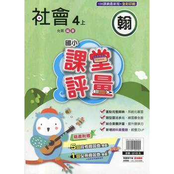 國小課堂評量｛翰版｝社會四上{114學年}