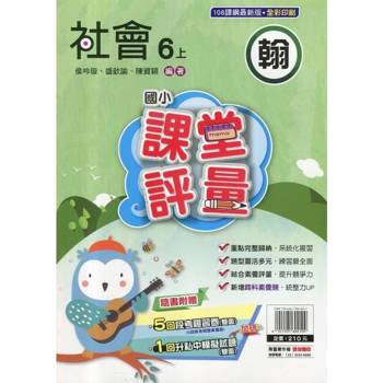 國小課堂評量｛翰版｝社會六上{114學年}