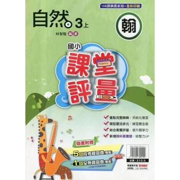 國小課堂評量{翰版}自然三上{114學年} 國小課堂評量{翰版}自然三上{114學年}