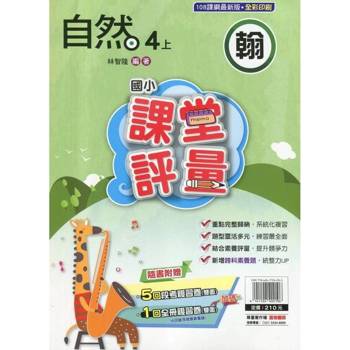 國小課堂評量｛翰版｝自然四上{114學年}
