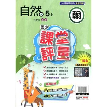 國小課堂評量｛翰版｝自然五上{114學年}