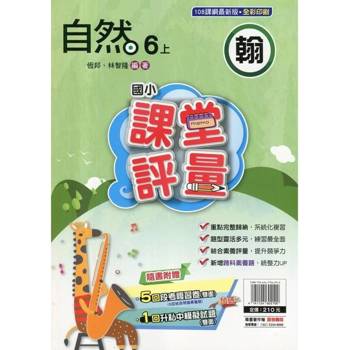 國小課堂評量｛翰版｝自然六上{114學年}