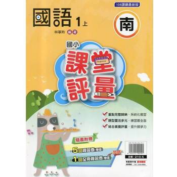 國小課堂評量｛南版｝國語一上{114學年}