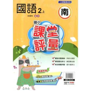 國小課堂評量{南版}國語二上{114學年} 國小課堂評量{南版}國語二上{114學年}